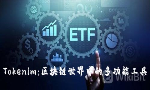 Tokenim：区块链世界中的多功能工具