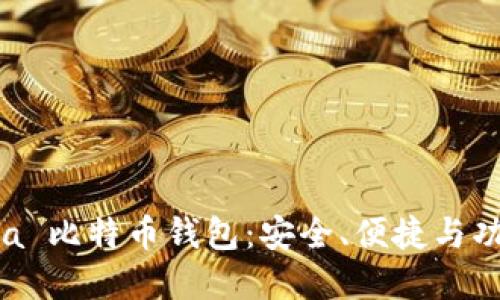 探索 BTCChina 比特币钱包：安全、便捷与功能的完美结合