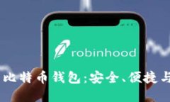 探索 BTCChina 比特币钱包：安全、便捷与功能的完