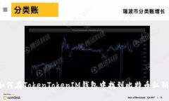 如何在TokenTokenIM钱包中找到比特币私钥？