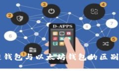 区块链钱包与以太坊钱包的区别与联系