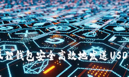 如何通过狐狸钱包安全高效地发送USDT：完整指南