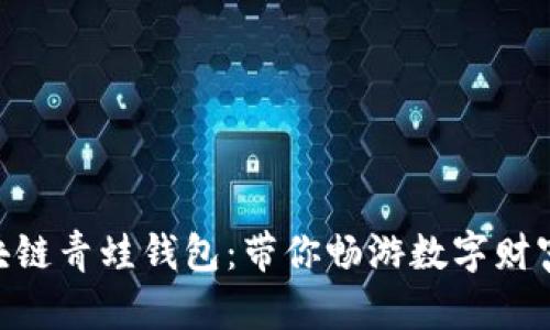 FGC区块链青蛙钱包：带你畅游数字财富的海洋
