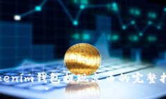 Tokenim钱包提现火币的完整指南