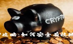IM Token钱包质押攻略：如何安全有效地进行数字资