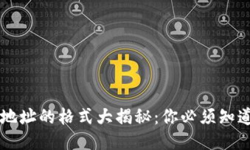 区块链钱包地址的格式大揭秘：你必须知道的几种类型