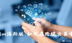 探索Tokenim海外版：如何在跨境交易中把握机遇？