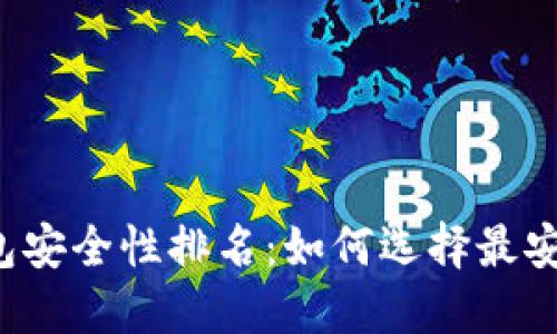 区块链钱包安全性排名：如何选择最安全的钱包？