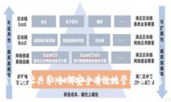 以太坊钱包地址共享：如何安全有效地管理和分