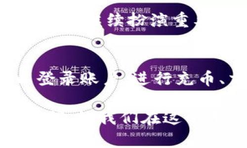   TokenIM20：你不可错过的数字资产交易平台 / 

 guanjianci TokenIM20, 数字资产, 交易平台, 加密货币 /guanjianci 

引言
在数字经济的浪潮下，数字资产的交易平台如雨后春笋般涌现，而TokenIM20凭借其独特的特色和卓越的服务，迅速在行业内获取了关注。如果你对加密货币感兴趣，或者正在寻找一个可靠的交易平台，那么TokenIM20无疑是值得探索的选择。你是不是也在寻找一个安全、高效的数字资产交易平台呢？在下面的内容中，让我们一起深入了解TokenIM20的方方面面。

TokenIM20平台简介
TokenIM20是一家致力于为用户提供安全、便捷的数字资产交易服务的平台。它不仅支持主流加密货币的交易，还致力于为用户提供全面的金融服务，涵盖资产管理、投资顾问和市场分析。这一切都使得TokenIM20非常适合新手和资深投资者。你是否也觉得一个易于使用的平台能让交易体验更佳？

用户界面与体验
TokenIM20的用户界面简洁直观。无论你是初学者还是交易老司机，都能很快找到自己需要的功能。文字清晰，配色舒适，确保了在不同设备上的良好体验。此外，TokenIM20还提供了多种语言的支持，让更多的用户能够无障碍地使用这一平台。想象一下，你可以随时随地掌握交易动态，享受投资的每一刻，是不是非常吸引人呢？

安全性与合规性
在数字资产交易中，安全性无疑是用户最关心的问题之一。TokenIM20采用多重安全措施，包括冷钱包存储、双重身份验证和加密技术，确保用户的资产和数据安全。此外，TokenIM20遵循各地金融监管政策，为用户提供合规的交易环境。你是否也觉得安全与信任是交易平台选择中的重中之重呢？

丰富的交易品类
TokenIM20支持多种加密货币的交易，如比特币、以太坊、莱特币等主流数字货币，甚至还有一些新兴的优质代币。这种丰富的交易选择，使得用户可以根据自己的投资策略和市场趋势进行灵活操作。是不是有种巴菲特所说的“你要在别人贪婪时恐惧，在别人恐惧时贪婪”的感觉呢？在这个平台上，你可以把握每一次投资机会，获取丰厚的回报。

交易费用与优惠政策
该平台的交易费用相对较低，支持多种充值和提现方式，环节流畅。更为重要的是，TokenIM20不定期推出各种促销活动、优惠政策，回馈用户的支持，使得交易更具性价比。你是否也希望在交易中获得更多的实惠呢？这正是TokenIM20为用户提供的贴心服务。

客户服务支持
TokenIM20拥有一支专业的客户服务团队，提供24小时在线支持，解决用户在使用过程中遇到的各种问题。无论是技术问题还是交易疑问，客服团队将尽快为你解答，确保你的交易体验无忧。难道不是理想的平台都应该有这样的客户服务吗？

社区与社交功能
TokenIM20的社交功能也相当值得一提，用户可以在平台内与其他交易者进行交流，分享经验和策略，形成积极向上的社区氛围。你是否也认为，和志同道合的人一起交易可以增加交易的乐趣和成功率呢？

总结
TokenIM20凭借其用户友好的界面、安全的交易环境、丰富的资产选择和优质的客户服务，正逐渐成为越来越多投资者的首选平台。在未来，随着数字经济的发展，这一平台无疑将继续扮演重要角色。如果你还在寻找一个能够给你带来安全和高效交易体验的平台，TokenIM20值得你注册并进行尝试。你准备好踏上数字资产投资之旅了吗？

附录：如何注册TokenIM20
注册TokenIM20非常简单，只需几步操作即可开始你的交易旅程。首先，访问TokenIM20的官方网站，点击“注册”按钮，填写邮箱、密码等基本信息，完成邮箱验证后，你就可以登录账户，进行充币、交易等操作了。不妨试试看，你会发现这让人惊喜的交易世界等着你去探索！

在这个充满机遇和挑战的数字时代，选择一个合适的数字资产交易平台非常重要。TokenIM20以其卓越的服务和安全的保障，不仅是你的交易助手，更是你实现财富增值的伙伴。让我们在这个平台上共同成长，迎接更多的投资机会吧！