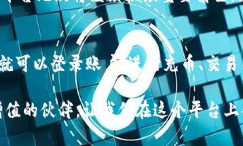   TokenIM20：你不可错过的数字资产交易平台 / 

 guanjianci TokenIM20, 数字资产, 交易平台, 加密货币 /guanjianci 

引言
在数字经济的浪潮下，数字资产的交易平台如雨后春笋般涌现，而TokenIM20凭借其独特的特色和卓越的服务，迅速在行业内获取了关注。如果你对加密货币感兴趣，或者正在寻找一个可靠的交易平台，那么TokenIM20无疑是值得探索的选择。你是不是也在寻找一个安全、高效的数字资产交易平台呢？在下面的内容中，让我们一起深入了解TokenIM20的方方面面。

TokenIM20平台简介
TokenIM20是一家致力于为用户提供安全、便捷的数字资产交易服务的平台。它不仅支持主流加密货币的交易，还致力于为用户提供全面的金融服务，涵盖资产管理、投资顾问和市场分析。这一切都使得TokenIM20非常适合新手和资深投资者。你是否也觉得一个易于使用的平台能让交易体验更佳？

用户界面与体验
TokenIM20的用户界面简洁直观。无论你是初学者还是交易老司机，都能很快找到自己需要的功能。文字清晰，配色舒适，确保了在不同设备上的良好体验。此外，TokenIM20还提供了多种语言的支持，让更多的用户能够无障碍地使用这一平台。想象一下，你可以随时随地掌握交易动态，享受投资的每一刻，是不是非常吸引人呢？

安全性与合规性
在数字资产交易中，安全性无疑是用户最关心的问题之一。TokenIM20采用多重安全措施，包括冷钱包存储、双重身份验证和加密技术，确保用户的资产和数据安全。此外，TokenIM20遵循各地金融监管政策，为用户提供合规的交易环境。你是否也觉得安全与信任是交易平台选择中的重中之重呢？

丰富的交易品类
TokenIM20支持多种加密货币的交易，如比特币、以太坊、莱特币等主流数字货币，甚至还有一些新兴的优质代币。这种丰富的交易选择，使得用户可以根据自己的投资策略和市场趋势进行灵活操作。是不是有种巴菲特所说的“你要在别人贪婪时恐惧，在别人恐惧时贪婪”的感觉呢？在这个平台上，你可以把握每一次投资机会，获取丰厚的回报。

交易费用与优惠政策
该平台的交易费用相对较低，支持多种充值和提现方式，环节流畅。更为重要的是，TokenIM20不定期推出各种促销活动、优惠政策，回馈用户的支持，使得交易更具性价比。你是否也希望在交易中获得更多的实惠呢？这正是TokenIM20为用户提供的贴心服务。

客户服务支持
TokenIM20拥有一支专业的客户服务团队，提供24小时在线支持，解决用户在使用过程中遇到的各种问题。无论是技术问题还是交易疑问，客服团队将尽快为你解答，确保你的交易体验无忧。难道不是理想的平台都应该有这样的客户服务吗？

社区与社交功能
TokenIM20的社交功能也相当值得一提，用户可以在平台内与其他交易者进行交流，分享经验和策略，形成积极向上的社区氛围。你是否也认为，和志同道合的人一起交易可以增加交易的乐趣和成功率呢？

总结
TokenIM20凭借其用户友好的界面、安全的交易环境、丰富的资产选择和优质的客户服务，正逐渐成为越来越多投资者的首选平台。在未来，随着数字经济的发展，这一平台无疑将继续扮演重要角色。如果你还在寻找一个能够给你带来安全和高效交易体验的平台，TokenIM20值得你注册并进行尝试。你准备好踏上数字资产投资之旅了吗？

附录：如何注册TokenIM20
注册TokenIM20非常简单，只需几步操作即可开始你的交易旅程。首先，访问TokenIM20的官方网站，点击“注册”按钮，填写邮箱、密码等基本信息，完成邮箱验证后，你就可以登录账户，进行充币、交易等操作了。不妨试试看，你会发现这让人惊喜的交易世界等着你去探索！

在这个充满机遇和挑战的数字时代，选择一个合适的数字资产交易平台非常重要。TokenIM20以其卓越的服务和安全的保障，不仅是你的交易助手，更是你实现财富增值的伙伴。让我们在这个平台上共同成长，迎接更多的投资机会吧！