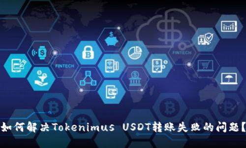 如何解决Tokenimus USDT转账失败的问题？