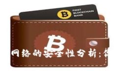 Tokenim网络的安全性分析：你了解吗？