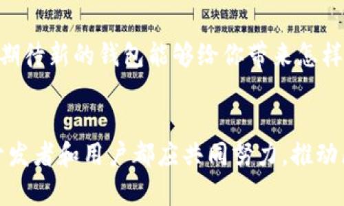   区块链项目钱包开发：构建安全高效数字资产管理工具 / 

 guanjianci 区块链，钱包开发，数字资产，安全性 /guanjianci 

引言
随着区块链技术的迅猛发展，数字货币的广泛应用逐渐改变了我们的传统金融观念。在这个不断变化的世界中，钱包开发作为区块链项目中的一个关键环节，变得至关重要。如何选择合适的钱包类型、如何确保其安全性、用户体验以及多链支持等问题，都是每一个开发者和项目团队需要认真考虑的。你是否对区块链钱包开发的复杂性感到困惑？本文将详细阐述区块链项目钱包开发的全部过程，帮助你全面理解这一领域。

一、区块链钱包的分类
首先，我们需要认清什么是区块链钱包，以及它们有哪几种类型。简单来说，区块链钱包是存储用户私钥和与区块链网络交互的接口。根据存储方式的不同，钱包通常可以分为以下几类：

h41. 热钱包/h4
热钱包是指在互联网上保持连接的数字钱包，可以随时访问和使用。由于其便捷性，热钱包常用于日常交易。然而，因其与互联网相连，安全风险相对较高。你是否觉得在享受便利的同时，也需要承受一定的安全风险呢？

h42. 冷钱包/h4
冷钱包是与互联网隔离的，存储私钥的一种方式。因为其高度的安全性，冷钱包被推荐用于长期存储大量数字资产。可是，冷钱包的使用过程较为繁琐，平时的交易和管理可能不如热钱包方便。你是否会选择在安全和便利之间取得一个平衡呢？

h43. 硬件钱包/h4
硬件钱包是一种物理设备，用于存储私钥并执行交易。它结合了高安全性和便捷性，越来越受到用户的青睐。尽管硬件钱包通常较贵，但对于那些持有大量数字资产的投资者来说，投资一款高质量的硬件钱包是否值得呢？

二、区块链钱包开发的技术基础
在确定钱包的类型后，开发者处于一个全新的技术环境中，意味着我们需要了解一些技术基础。区块链钱包的开发通常需要以下几个核心技术要素：

h41. 密码学算法/h4
区块链的安全基石是密码学，尤其是公钥和私钥的生成与管理。使用安全的密码学算法能够有效防护用户资产免受攻击。开发者必须熟悉ECC、SHA-256等密码学原理。你是否意识到，选择合适的算法能够大幅提升钱包的安全性呢？

h42. 区块链网络接口/h4
为了让钱包与区块链网络交互，开发者需要实现与各大区块链的接口。例如，使用Ethereum的Web3.js库可以与以太坊网络进行通信。你认为如果没有稳定的网络接口，钱包的使用体验能否得以保证呢？

h43. 用户界面设计/h4
用户体验是钱包开发中的重要一环。设计一个简洁易用的界面，能够让用户轻松管理自己的资产。而用户体验不仅体现在视觉层面，更需要考虑交互逻辑和使用场景。你是否记得使用某些应用程序时，因为复杂的操作流程而放弃了呢？

三、区块链钱包的安全性考虑
安全性是一个钱包最重要的特性。无论其功能多强大，如果安全性得不到保障，用户资产随时可能面临风险。以下是一些增强安全性的措施：

h41. 资产加密/h4
用户私钥和敏感信息应进行加密存储，即使被攻击者获取，也无法直接使用。这是基础的安全预防措施，你是否认为加密的安全性，可以让你更加安心呢？

h42. 多重签名机制/h4
多重签名要求多个参与方共同同意才能执行交易。这种机制能够有效减少单点故障的风险，增强安全性。想象一下，以前的数字货币转移，只需要一个私钥，现在可能需要多个，这是否让你感到考验的同时，也更加安全呢？

h43. 定期安全审计/h4
定期的安全审计是确保钱包安全的重要措施。通过第三方的代码审查，可以发现潜在的安全漏洞。安全不是一次性的工作，而是一个持续的过程，你是否觉得不断的审计能够让用户更信任这个钱包呢？

四、区块链钱包的用户体验提升
作为一款钱包应用，用户体验必须被摆在重要的优先级。以下为一些增强用户体验的策略：

h41. 简化的注册流程/h4
简化用户注册流程可以有效提高用户留存率。过于繁琐的注册步骤往往会让用户失去耐心，你会不会因此放弃一个有潜力的应用呢？

h42. 友好的界面设计/h4
良好的设计能够让用户快速上手，帮助他们轻松管理资产。使用直观的图标和清晰的提示，可以大大提升整体体验。你是否注意到，友好的设计确实能够让操作变得更加愉快呢？

h43. 丰富的社区支持/h4
建立良好的用户社区，提供快速的技术支持和问题解答，能够帮助用户在遇到问题时及时得到帮助。这种“人性化”的服务会让人觉得更加靠谱。想象一下，遇到问题时能够得到及时的解决支持，你是否更愿意接纳这个钱包呢？

五、区块链钱包的市场前景
随着区块链技术逐渐走向应用的广泛化，钱包市场前景颇为广阔。虽然目前已有多个主流钱包的竞争，但从技术性、功能性及用户体验等角度来看，仍然有很大的发展空间和创新的机会！你是否也期待新的钱包能够给你带来怎样的惊喜呢？

结语
区块链钱包的开发是一个复杂且重要的任务，涵盖了技术、用户体验和安全等多个方面。想要在市场中脱颖而出，钱包开发者需要不断创新和完善。无论是选择何种钱包类型，还是确保其安全性，开发者和用户都应共同努力，推动区块链技术的进步。如果你对区块链钱包开发还有任何疑问或思考，欢迎留言讨论，让我们一起探索这个迷人的领域吧！