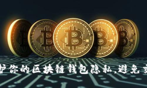 如何保护你的区块链钱包隐私，避免交易追踪