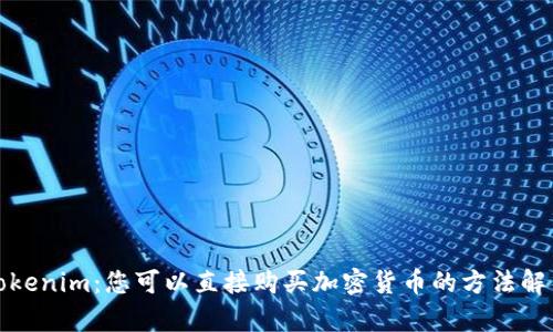 Tokenim：您可以直接购买加密货币的方法解析