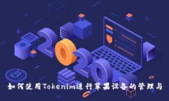 如何使用Tokenim进行苹果设备的管理与