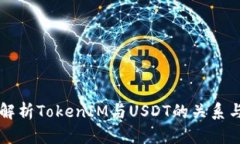 全面解析TokenIM与USDT的关系与应用