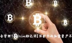 如何安全管理Tokenim助记词？保护你的加密资产不