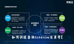 如何快速查询tokenim交易号？