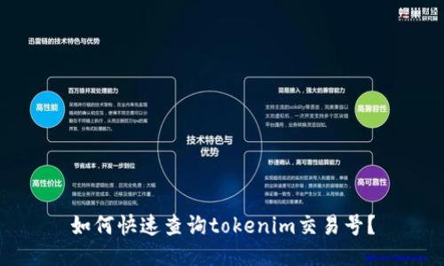 如何快速查询tokenim交易号？