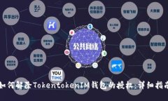 如何解除TokentokenIM钱包的授权：详细指南