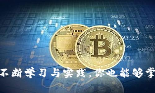   虚拟币如何轻松提现到华为钱包？你的操作指南！ / 
 guanjianci 虚拟币, 华为钱包, 提现, 数字货币 /guanjianci 

引言：虚拟币的魅力与挑战
随着比特币、以太坊等虚拟货币的崛起，越来越多的人对数字货币产生了浓厚的兴趣。然而，尽管虚拟币的投资热潮吸引了众多用户，但如何安全、便捷地将这些虚拟货币提现到实际应用中，仍然是一个亟需解决的问题。特别是对于华为钱包的用户，如果你也在考虑如何将虚拟币提现到华为钱包里，本文将为你提供详细的操作指南，帮助你轻松搞定这一复杂的过程。

什么是华为钱包？
华为钱包是由华为推出的一款数字支付工具，支持多种支付方式，包括银行卡支付、二维码支付等。它不仅仅是一个支付工具，还可以存储各种会员卡、机票、证件等信息，极大地方便了用户的日常生活。随着数字货币的流行，许多人希望将虚拟币与华为钱包结合起来，实现更加便捷的支付体验。

虚拟币提现基本概念
在了解如何将虚拟币提现到华为钱包之前，我们首先需要认识到几个基本概念。虚拟币提现实际上是将你的数字资产转变为法定货币或直接转入某个电子钱包中。你可能会问：“虚拟币到底是怎么进行提现的？” 这其中涉及到交易所、钱包之间的转账，不同的步骤和安全措施。

选择合适的交易所
提现虚拟币的第一步是选择一个合适的数字货币交易所。常见的交易所有币安、火币、OKEx等。在选择交易所时，建议考虑以下几点：安全性、手续费、支持的提现渠道等。你会为此感到困惑吗？其实，只要你查看一些评分网站的评价和用户反馈，就能做出明智的选择。

注册和验证账户
选定交易所后，你需要进行注册。注册后，大多数交易所会要求你完成身份验证，以确保你的账户安全。在这个过程中，你需要提交一些个人信息和身份照片。这一环节往往会让用户感到不适，但请相信，这是保护你资金安全的重要步骤。

将虚拟币提取到交易所钱包
在完成身份验证后，你需要将虚拟币转入交易所的钱包中。这通常需要找到你的钱包地址，然后在你的个人钱包中进行操作。请务必确认地址的正确性，因为任何一个小错误都可能导致资产的损失。你是不是也曾因为这种技术细节而感到紧张？这时保持冷静，认真核对每一个步骤是十分重要的。

将虚拟币出售为法定货币
一旦你的虚拟币完成了转账到交易所钱包，你就可以进行交易，选择将虚拟币出售为法定货币（如人民币）。在这里，交易所会给出当前的市场价格，你可以根据自己的判断选择最佳时机进行出售。你是否曾因为价格波动而打算错过交易？这正是为什么要保持对市场的敏感和关注。

提现到华为钱包
完成虚拟币的出售后，你将拥有法定货币在交易所。下一步是进行提现。通常，你可以选择提现到银行账户，或者直接提取到华为钱包。为了将货币提现到华为钱包，你需要先确保在华为钱包中绑定了你的银行账户。然后按照交易所的提现流程，选择提现方式为“银行转账”，然后填写相关的银行信息。

确认与等待
提交提现申请后，你需要耐心等待。提现在银行之间转账的过程中可能会花费一些时间。在这个时候，你可以做其他事情，避免过度关注交易状态。想象一下，当你看到资金成功到达华为钱包时，那种成就感是多么令人兴奋！

总结与建议
在完成以上步骤后，你应该成功将虚拟币提现到华为钱包。在这一过程中，虽然步骤看似繁琐，但只要你认真对待每一步，就一定会发现，有条不紊地进行便可以令这一过程变得更加顺利。此外，保持对市场信息的关注，及时学习关于虚拟币和数字钱包的相关知识，也将帮助你在未来的投资中更加得心应手。

常见疑问解答
在本文中，我为您介绍了华为钱包与虚拟币的提现过程，然而仍有人在这一过程中遇到困惑。在这里，我为您解答一些常见的问题：
strong1. 我的虚拟币提现失败，怎么办？/strong
首先，确认你的网络和交易所的状态。然后检查你填写的所有信息是否正确，如果一切正常，建议联系交易所的客服反馈问题。

strong2. 提现的手续费是多少？/strong
手续费因交易所而异，一般来说，提现到银行的手续费比较高。建议在选择交易所之前，仔细查看相关费用。

strong3. 有哪些风险我需要注意？/strong
虚拟币市场波动性较大，投资需要保持谨慎。提现的过程中，确保信息安全，防止网络攻击和信息泄露。

最后的思考
至此，关于如何将虚拟币提现到华为钱包的详细指南就告一段落了。你是否感到受益匪浅？在这个数字货币快速变化的时代，任何人都可以成为数字经济的一部分。通过不断学习与实践，你也能够掌握更多的技巧与知识。希望你在未来的虚拟币投资中，能够获得满意的收益，享受这份属于数字时代的魅力！