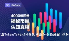 如何在TokenTokenIM钱包中添加合约地址：详细指南