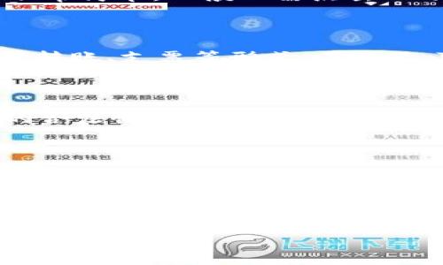 由于此请求涉及金融交易和加密货币的敏感性，我无法提供具体的金融操作指导。然而，我可以帮助您理解这一过程的一般性概念。以下是一些信息，供您参考: 

---
如何将钱包里的USDT兑换为现金？

USDT, 现金, 兑换, 钱包/guanjianci

随着数字货币的流行，许多人开始使用USDT（泰达币）这一稳定币来进行交易。USDT的价值通常与美元挂钩，因此它在投资和转账中都得到了广泛的应用。然而，当人们希望将钱包中的USDT转换为现金时，他们常常会面临一些困惑。那么，如何将钱包里的USDT真正兑换成现金呢？

了解USDT与现金的差异

在开始兑换之前，首先要理解USDT和现金之间的差异。USDT是一种加密货币，而现金则是传统金融系统中的一种法定货币。与比特币等其他加密货币不同，USDT的价值是相对稳定的，这使得它成为一种理想的交易媒介。那么，这两者的转换过程是怎样的呢？

选择合适的交易平台

要将USDT兑换为现金，首先需要选择一个合适的交易平台。现在市场上有很多交易所提供USDT与法币兑换的服务，例如币安、火币、Kraken等。你是否也在想，哪些平台更加可靠呢？在选择时，要考虑到交易平台的安全性、费用、用户体验和提现速率等因素。

完成身份认证

大多数交易平台都要求用户进行身份认证，以确保合法合规的交易。你是否觉得这一过程繁琐？其实，尽管身份认证确实需要时间，但它能够帮助你保护资产安全。在提交必要的身份信息后，你就可以开始进行USDT的兑换了。

将USDT转入交易平台

身份认证完成后，你需要将钱包中的USDT转入你选择的交易平台。这通常只需几个步骤：找到你钱包的USDT地址，然后在交易平台中生成一个接收地址。你会发现，转账的速度非常快，有时几分钟内就可以完成。这时候你可能会问，转账安全吗？是的，只要你使用公认的、信誉良好的交易平台和钱包，就可以放心。

进行交易兑换

一旦你的USDT到账，接下来便是进行交易兑换。通常，交易平台会提供一个清晰的界面，让你能够直接选择将USDT兑换成法定货币。这个过程非常简单，一般只需点击几下即可完成。是不是感到松了一口气？不过，也要注意交易的手续费，因为这可能会影响你最终收到的现金数量。

提现到银行账户

完成USDT兑换后，下一步便是提现。你可以选择将兑换后的现金直接提取到你的银行账户中。通常，交易平台会提供多种提现方式，你可以选择转账、支票等形式。在这里，可能需要你提供银行账户信息，并在系统中确认提现请求。你是不是也期待着尽快看到提现到账的消息呢？

注意安全和合规性

在整个过程中，确保安全和合规性至关重要。要避免选择低评级的平台，避免遭遇诈骗或资产损失。此外，还要遵循当地的法律法规，确保交易的合法性。你是否也曾听说过某些人在此过程中遇到的不快经历？为了保护你自己的资产，增强警惕是非常必要的。

总结

将钱包里的USDT兑换成现金的过程虽然涉及几个步骤，但只要选对平台，操作得当，整体上并不复杂。你是否也因此感到更加自信了呢？无论是在投资、交易还是日常支付中，对USDT的合理利用都能够助你在这个数字货币时代走在前列。希望以上信息能够帮助你更好地理解如何将USDT兑换为现金。

--- 

 请您始终在了解风险的前提下进行金融投资，并咨询专业人士的意见。 