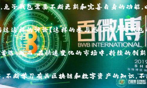 biao ti兔子区块链钱包：安全便捷的数字资产管理之道/biao ti

guan jianci区块链, 钱包, 数字资产, 安全/guan jianci

引言
在数字货币日益普及的今天，越来越多的人开始关注如何安全、便捷地管理自己的数字资产。在这个背景下，兔子区块链钱包应运而生，成为了许多用户心目中的理想选择。那么，兔子区块链钱包到底有什么独特之处？它能够为我们提供怎样的数字资产管理体验呢？我们不妨深入探讨一下这一话题。

什么是兔子区块链钱包？
兔子区块链钱包，顾名思义，是一款基于区块链技术的数字资产钱包。它的主要功能是让用户能够安全地存储、管理和交易各种数字货币，包括但不限于比特币、以太坊和各种ERC20代币。兔子区块链钱包对用户友好的界面和强大的安全性使其逐渐走入大众的视野。

兔子区块链钱包的主要特点
兔子区块链钱包凭借以下几个显著特点，在市场上占据了一席之地：

h41. 高度安全性/h4
安全性是用户选择数字资产钱包时最为关注的因素之一。在这一方面，兔子区块链钱包引入了多层加密技术和双重身份验证机制，最大限度地保护用户资产的安全。

h42. 易于使用的界面/h4
对普通用户而言，复杂的操作和晦涩的界面往往成为使用数字钱包的障碍。兔子区块链钱包在设计时充分考虑到了用户体验，提供了简单明了的界面，确保即使是毫无经验的用户也能轻松上手。你是不是也这么认为？

h43. 多种资产支持/h4
兔子区块链钱包不仅支持比特币和以太坊，还支持多种主流和小众币种。这样的多样性，让用户能够从容应对各类投资需求，充分利用市场的机遇。

h44. 实时交易和转账/h4
兔子区块链钱包支持即时交易，这意味着用户可以快速完成买入、卖出或转账操作，确保资金流动的灵活性。无论是日常消费还是投资交易，兔子区块链钱包都能高效地满足你的需求。

如何使用兔子区块链钱包？
接下来，我们来看看如何使用兔子区块链钱包进行资产管理。

h41. 注册和创建钱包/h4
首先，你需要在兔子区块链钱包的官方网站下载应用程序。安装后，应用会引导你进行注册。注册过程中，你只需提供一个有效的邮箱，并设置一个强密码。随后，你将获得一个唯一的钱包地址，便于数字资产的接收与转账。

h42. 备份助记词/h4
在创建钱包的过程中，系统会给你一组助记词，这是你恢复钱包的重要钥匙。一定要妥善保管，不要随便与他人分享。如果你丢失了这一组助记词，可能会导致资产永久性丢失，你是否愿意冒这样的风险？

h43. 存入和交易/h4
有了钱包地址后，你可以将数字货币发送到你的兔子钱包。当你需要进行交易时，选择要交易的币种、输入金额，并确认即可。整个过程，让人倍感轻松。

兔子区块链钱包的优势与挑战
尽管兔子区块链钱包具备诸多优势，但在激烈的市场竞争中也面临着一些挑战。

h4优势/h4
兔子区块链钱包凭借其用户友好的界面、高度安全性以及对多种数字资产的支持，逐渐吸引了大量用户。尤其是在新手用户中，简单的操作和明确的使用指引使他们能够快速适应并进行有效管理。

h4挑战/h4
然而，兔子区块链钱包也必须面对市场上其他数字钱包的竞争。许多钱包采用不同的策略来吸引用户，例如提供更低的手续费或额外的投资功能。因此，兔子钱包需要不断更新和完善自身的功能，以保持竞争力。

社区与支持
兔子区块链钱包不仅仅是一个钱包，它背后有一个活跃的社区。用户可以在社区中分享使用经验、讨论市场趋势，甚至参与到产品发展中。你是否曾参与过这样的讨论？这样的参与感让用户对钱包的信任度提升，从而形成了一个忠实的用户群体。

总结
综上所述，兔子区块链钱包为用户提供了一种安全、便捷的数字资产管理方式。凭借其突出特点和良好的用户体验，它已经成为许多人管理数字资产的首选。然而，在快速变化的市场中，持续的创新和优质的用户支持仍是至关重要的。你是否对兔子区块链钱包有了更深的了解？不妨在实际使用中体验一下，或许它会成为你数字资产管理的好帮手。

最后的思考
在使用兔子区块链钱包的过程中，你也许会思考，如何才能更有效地管理自己的数字资产？如何确保自己的投资更加稳健？我们鼓励用户在使用过程中，不断学习有关区块链和数字资产的知识，不断提升自己的投资能力。