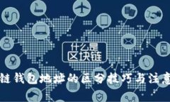 区块链钱包地址的区分技巧与注意事项