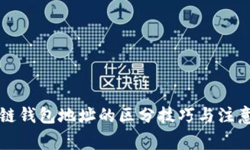 区块链钱包地址的区分技巧与注意事项