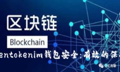 如何确保你的Tokentokenim钱包安全：有效的保护措