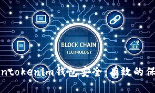 如何确保你的Tokentokenim钱包安全：有效的保护措施与使用技巧