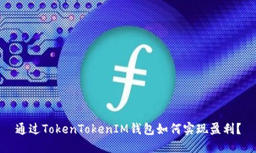 通过TokenTokenIM钱包如何实现盈利？