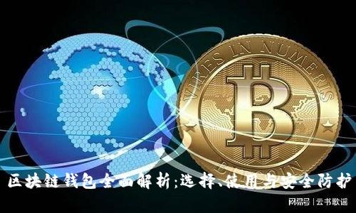 区块链钱包全面解析：选择、使用与安全防护