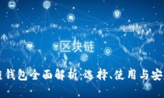 区块链钱包全面解析：选择、使用与安全防护