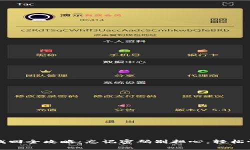 比特币钱包密码找回全攻略：忘记密码别担心，轻松恢复你的数字资产
