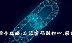 比特币钱包密码找回全攻略：忘记密码别担心，