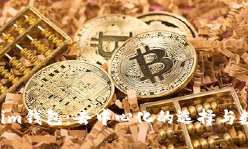 Tokentokenim钱包：去中心化的选择与数字资产管理
