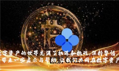   钱包被盗后如何挽救以太坊资产？ / 
 guanjianci 以太坊, 钱包被盗, 数字资产安全, 资产挽救 /guanjianci 

引言
在快速发展的数字货币世界中，以太坊作为一种重要的数字资产，其价值和使用范围日益扩大。但与此同时，钱包被盗的事件也时有发生，使得许多投资者面临资产损失的困扰。你是不是也曾担心自己的数字资产会因为安全问题而遭受损失？本文将为你详细介绍如何应对钱包被盗，如何挽救以太坊资产的技巧与建议。

了解以太坊钱包的种类
在深入如何挽救以太坊之前，我们先来了解一下不同种类的钱包。以太坊钱包主要分为几种类型：热钱包、冷钱包以及纸钱包。热钱包是与互联网连接的钱包，适合频繁交易，但安全性较低；冷钱包则是脱离网络的钱包，安全性高，适合长期存储；而纸钱包是将私钥和公钥写在纸上，虽然安全性高，但携带不便。
在使用不同钱包时，你是否对其安全性有足够的了解？如果没有，可能会导致不必要的损失。在这个数字资产的时代，了解钱包的特性非常重要。

发生钱包被盗的常见原因
钱包被盗的原因多种多样，以下是一些常见的情况：
ul
  listrong恶意软件：/strong许多黑客通过恶意软件来窃取用户的私钥或助记词，这样就可以轻松访问用户的钱包。/li
  listrong钓鱼攻击：/strong通过伪装成合法网站或服务来诱骗用户输入自己的钱包信息，导致资产被盗。/li
  listrong弱密码：/strong如果你的钱包设置了弱密码，黑客很容易进行暴力破解。/li
/ul
你是否也曾因为这些原因而遭受过损失？认清这些风险能够让我们在使用数字资产时更加警惕。

被盗后的第一时间反应
若发现钱包被盗，应该立即采取措施，时间就是挽救损失的关键：
ul
  listrong立即停止相关操作：/strong一旦发现被盗，不要再进行任何交易，任何操作都可能导致损失加重。/li
  listrong检查账户活动：/strong登录以太坊区块链浏览器，查看最近的交易记录，确认资产是否已经被转走。/li
  listrong报警：/strong虽然追回被盗资产的希望渺茫，但报警可以留下记录。/li
/ul
你是不是感到焦虑无助？此时保持冷静是非常重要的，及时反应可以帮助你更理性地处理问题。

如何挽救被盗的以太坊资产
具体的挽救措施因情况而异，但以下几点建议供你参考：
ul
  listrong联系交易所：/strong如果你的以太坊是在某个交易所被盗，第一时间联系该交易所的客服，他们可能会提供帮助。/li
  listrong监控资产：/strong使用工具监控被盗资产的去向，寻找可能的追回机会。一些区块链分析工具可以帮助追踪资产流动。/li
  listrong警惕后续攻击：/strong被盗后，黑客可能会继续攻击，所以你需要更加小心。更换密码、启用双重认证，以增加账户安全性。/li
/ul
是不是很复杂？这些措施虽然看似繁琐，但每一步都是为了保护你的资产安全。

安全防护的重要性
接下来的问题就是，如何预防钱包被盗？以下是一些有效的安全防护建议：
ul
  listrong使用硬件钱包：/strong如果你长期持有大量以太坊资产，建议使用硬件钱包。这种钱包安全性极高，能有效防止黑客入侵。/li
  listrong定期更新软件：/strong无论是你的数字钱包软件还是防病毒软件，保持更新可以减少漏洞和风险。/li
  listrong强密码：/strong设置复杂且长的密码，并定期更换。同时，不要将密码存储在不安全的地方。/li
/ul
你是否意识到安全防护的重要性？在数字资产交易中，安全性绝对是首要考虑的问题。

总结
钱包被盗对投资者来说，无疑是一个巨大的打击。通过及时的反应、有效的挽救措施以及强化安全防护，我们或许能够将损失降到最低。数字资产的世界充满了机遇和挑战，保持警惕，理性投资，是每一个投资者应有的态度。
而这份对财富的追求，背后又蕴藏着多少梦想与期许？你在投资的路上，是否也经历过类似的挫折与困惑呢？希望本文能为你的投资旅程带来一些启示与帮助，让我们共同在数字资产的海洋中，乘风破浪、稳健前行。