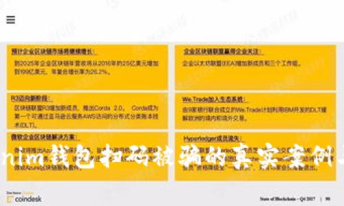 警惕！tokenim钱包扫码被骗的真实案例与防范技巧