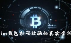 警惕！tokenim钱包扫码被骗的真实案例与防范技巧