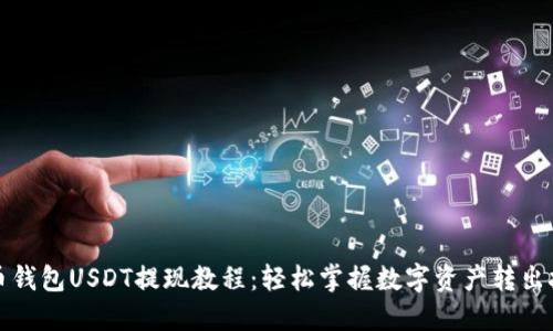 火币钱包USDT提现教程：轻松掌握数字资产转出技巧