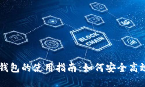 虚拟币交易钱包的使用指南：如何安全高效地进行交易