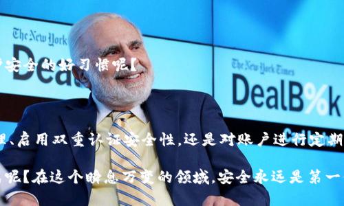 比特币钱包被锁定了怎么办？应对方法与解决策略

比特币钱包, 钱包被锁, 加密货币, 安全防护/guanjianci

引言

在数字货币迅猛发展的时代，比特币作为最为流行的加密货币之一，吸引了全球投资者的目光。然而，伴随着财富的增长，安全问题也愈发严峻。你是否曾经经历过比特币钱包被锁定的窘境？在经历这一切之后，你可能会感到无助和困惑，但请不要恐慌。本文将为你详细解析比特币钱包被锁定后的处理方法，以及如何预防这种情况的发生。

一、了解比特币钱包的锁定原因

首先，我们需要搞清楚比特币钱包为何会被锁定。了解这些原因能够帮助你更好地应对类似的问题。以下是一些常见的锁定原因：

ul
    li密码输入错误：如果多次输入错误密码，你的钱包可能会暂时锁定，以防止恶意攻击者的尝试。/li
    li设备丢失或损坏：如果你的手机或计算机丢失，可能无法访问你的钱包。/li
    li安全检测：一些钱包服务商会在检测到异常活动时自动锁定账户以保护用户资产。/li
    li网络问题：网络连接不稳也可能让你无法访问钱包。/li
/ul

了解了这些原因后，你是否会觉得问题的解决有了更清晰的方向呢？

二、如何解锁被锁定的钱包

那么，当你的比特币钱包被锁定时，可以采取哪些措施呢？以下是一些实用的方法：

h41. 确认登录信息/h4

首先，你需要确保你输入的账户和密码信息都是正确的。如果你不记得密码，可以尝试通过钱包服务提供的找回密码选项来重置密码。很多钱包提供安全问题或者邮箱验证，帮助用户重新获得访问权限。你是不是也这么认为，仔细核对信息总是降低错误可能性的最佳方式吗？

h42. 寻求客服帮助/h4

大多数比特币钱包服务提供商都有客服支持。如果你无法解决问题，强烈建议你联系他们的客服。准备好提供必要的信息，例如账户名、钱包创建日期等，以帮助客服更快地解决问题。

h43. 检查网络状态/h4

有时候，网络问题也会导致你无法访问钱包。确保你的网络连接正常，尝试重新连接 Wi-Fi 或者切换到移动数据。在现今社会，网络连接的稳定性至关重要，你是否也是在日常生活中越来越依赖于高效的网络？

h44. 硬件钱包的解锁步骤/h4

如果你使用的是硬件钱包，首先请确保设备本身处于正常工作状态。连接到电脑后，按照硬件厂商的说明进行操作。如果问题依然存在，可能需要考虑重置设备。注意，重置前请确保你已对助记词进行了备份，以免丢失资产。

三、预防比特币钱包被锁定的措施

锁定问题解决后，接下来的重点是如何预防类似的问题再次发生。以下几点可以帮助你更好地保护你的比特币钱包：

h41. 定期更换密码/h4

为了提高安全性，建议你定期更换钱包密码。选择强密码，避免使用个人信息或简单的组合。你有没有想过，简单而常见的密码才是黑客最先尝试的目标？

h42. 启用双重认证/h4

不少钱包提供双重认证功能，通过添加额外的安全步骤，能够显著提升账户的安全性。即使你的密码被泄露，没有第二重认证，自然也很难被他人侵入。双重认证是否在你的安全防护计划中？

h43. 备份你的助记词/h4

在设置钱包时，系统通常会生成一组助记词，确保妥善保管。在安全的地方记录，并定期检查，避免因为丢失而导致账号无法找回。你认为，助记词的安全存放是否与数字资产的保护息息相关？

h44. 监测账户异常活动/h4

定期检查账户活动记录，任何异常的交易或登录尝试都应引起重视。设定定期的检查时间，会让你时刻保持警惕。及时识别潜在风险，是不是你维护安全的好习惯呢？

四、总结

比特币钱包被锁定确实是一个让人头疼的问题，但通过以上的方法和预防措施，相信你可以有效应对并避免这一情况。无论是对钱包密码进行管理、启用双重认证安全性，还是对账户进行定期检查，都是值得每一个数字货币投资者去重视的地方。

最后，希望本文能为你提供实用的帮助，让你在这个数字资产的世界中游刃有余。你是不是觉得，保持警惕与及时采取行动，才是最有效的保障方式呢？在这个瞬息万变的领域，安全永远是第一位。