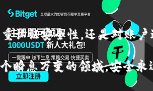 比特币钱包被锁定了怎么办？应对方法与解决策略

比特币钱包, 钱包被锁, 加密货币, 安全防护/guanjianci

引言

在数字货币迅猛发展的时代，比特币作为最为流行的加密货币之一，吸引了全球投资者的目光。然而，伴随着财富的增长，安全问题也愈发严峻。你是否曾经经历过比特币钱包被锁定的窘境？在经历这一切之后，你可能会感到无助和困惑，但请不要恐慌。本文将为你详细解析比特币钱包被锁定后的处理方法，以及如何预防这种情况的发生。

一、了解比特币钱包的锁定原因

首先，我们需要搞清楚比特币钱包为何会被锁定。了解这些原因能够帮助你更好地应对类似的问题。以下是一些常见的锁定原因：

ul
    li密码输入错误：如果多次输入错误密码，你的钱包可能会暂时锁定，以防止恶意攻击者的尝试。/li
    li设备丢失或损坏：如果你的手机或计算机丢失，可能无法访问你的钱包。/li
    li安全检测：一些钱包服务商会在检测到异常活动时自动锁定账户以保护用户资产。/li
    li网络问题：网络连接不稳也可能让你无法访问钱包。/li
/ul

了解了这些原因后，你是否会觉得问题的解决有了更清晰的方向呢？

二、如何解锁被锁定的钱包

那么，当你的比特币钱包被锁定时，可以采取哪些措施呢？以下是一些实用的方法：

h41. 确认登录信息/h4

首先，你需要确保你输入的账户和密码信息都是正确的。如果你不记得密码，可以尝试通过钱包服务提供的找回密码选项来重置密码。很多钱包提供安全问题或者邮箱验证，帮助用户重新获得访问权限。你是不是也这么认为，仔细核对信息总是降低错误可能性的最佳方式吗？

h42. 寻求客服帮助/h4

大多数比特币钱包服务提供商都有客服支持。如果你无法解决问题，强烈建议你联系他们的客服。准备好提供必要的信息，例如账户名、钱包创建日期等，以帮助客服更快地解决问题。

h43. 检查网络状态/h4

有时候，网络问题也会导致你无法访问钱包。确保你的网络连接正常，尝试重新连接 Wi-Fi 或者切换到移动数据。在现今社会，网络连接的稳定性至关重要，你是否也是在日常生活中越来越依赖于高效的网络？

h44. 硬件钱包的解锁步骤/h4

如果你使用的是硬件钱包，首先请确保设备本身处于正常工作状态。连接到电脑后，按照硬件厂商的说明进行操作。如果问题依然存在，可能需要考虑重置设备。注意，重置前请确保你已对助记词进行了备份，以免丢失资产。

三、预防比特币钱包被锁定的措施

锁定问题解决后，接下来的重点是如何预防类似的问题再次发生。以下几点可以帮助你更好地保护你的比特币钱包：

h41. 定期更换密码/h4

为了提高安全性，建议你定期更换钱包密码。选择强密码，避免使用个人信息或简单的组合。你有没有想过，简单而常见的密码才是黑客最先尝试的目标？

h42. 启用双重认证/h4

不少钱包提供双重认证功能，通过添加额外的安全步骤，能够显著提升账户的安全性。即使你的密码被泄露，没有第二重认证，自然也很难被他人侵入。双重认证是否在你的安全防护计划中？

h43. 备份你的助记词/h4

在设置钱包时，系统通常会生成一组助记词，确保妥善保管。在安全的地方记录，并定期检查，避免因为丢失而导致账号无法找回。你认为，助记词的安全存放是否与数字资产的保护息息相关？

h44. 监测账户异常活动/h4

定期检查账户活动记录，任何异常的交易或登录尝试都应引起重视。设定定期的检查时间，会让你时刻保持警惕。及时识别潜在风险，是不是你维护安全的好习惯呢？

四、总结

比特币钱包被锁定确实是一个让人头疼的问题，但通过以上的方法和预防措施，相信你可以有效应对并避免这一情况。无论是对钱包密码进行管理、启用双重认证安全性，还是对账户进行定期检查，都是值得每一个数字货币投资者去重视的地方。

最后，希望本文能为你提供实用的帮助，让你在这个数字资产的世界中游刃有余。你是不是觉得，保持警惕与及时采取行动，才是最有效的保障方式呢？在这个瞬息万变的领域，安全永远是第一位。