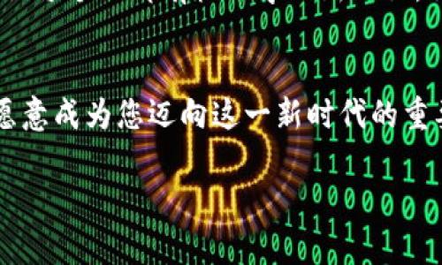    郑州Tokenim网页版：探索数字资产交易的未来  / 

 guanjianci  Tokenim, 郑州, 数字资产, 区块链  /guanjianci 

引言：数字经济的变革
在这个飞速发展的数字时代，数字资产逐渐成为投资和交易的新宠。对于许多人来说，了解和参与数字资产交易已不再是一个遥远的梦想。这种转变离不开各种交易平台的出现。其中，郑州Tokenim网页版凭借其全新的交易体验吸引了大量用户的关注。作为一个新兴的数字资产交易平台，Tokenim不仅提供了丰富的资产选择，还在用户体验、安全性以及市场分析工具上给人耳目一新的感觉。

Tokenim网页版的优势
首先，Tokenim网页版的用户界面设计，对于新手友好，能够让用户轻松上手。相较于传统的交易平台，Tokenim网页版在功能布局上更加合理，用户无需进行繁琐的设置即可快速找到所需的功能和信息。而且，Tokenim支持多种交易对的选择，无论是主流的比特币、以太坊，亦或是新兴的山寨币，用户都可以在这里进行高效的交易。

安全性：保护你的数字资产
数字资产的安全性一直是投资者最关心的问题。在Tokenim网页版，安全性被视为首要任务。该平台采用了多种安全措施，包括二次验证、交易密码和资金冷存储等，以最大限度地保护用户的资产安全。您是不是也曾因为担心资产安全而犹豫不决？在Tokenim，您可以安心交易，专注于捕捉市场机会。

便捷交易：随时随地
如今，移动设备已经成为我们生活中不可或缺的一部分。Tokenim网页版特别了手机端的使用体验，让用户无论身处何地，都可以轻松地进行交易。无论是在办公室、咖啡馆，还是在旅途中，只要您有网络，就能随时随地查阅行情、进行交易。这样的便捷性，难道不是您所向往的体验吗？

市场动态分析：决策的利器
在日常交易中，及时的市场动态分析是投资成功的重要因素之一。Tokenim网页版为用户提供了实时行情监控、市场深度图以及历史交易数据等多种市场分析工具。这些工具的齐全使用，可以帮助用户更好地判断市场趋势，做出更明智的交易决策。您是否曾在交易时感到迷茫？通过Tokenim的市场分析工具，您将不再是孤军奋战。

用户反馈与社区支持
Tokenim非常重视用户的反馈和建议，定期开展用户满意度调查，以不断平台的功能与服务。此外，Tokenim还建立了一个活跃的社区，用户在这里可以交流交易心得，各种经验分享让每个人都有机会学习新知识。你是否也想在社区中找到志同道合的伙伴，共同探讨数字资产的未来？

总结：迈向数字资产交易的新时代
总的来说，郑州Tokenim网页版凭借其用户友好的设计、安全可靠的系统以及强大的市场分析工具，已经成为数字资产交易者的理想选择。数字资产的未来充满无限可能，Tokenim愿意成为您迈向这一新时代的重要伙伴。您是否准备好踏上这场数字资产之旅，探索更广阔的投资天地？

借助Tokenim的平台，您不仅可以交易各种数字资产，还能获取丰富的市场信息和交易策略。在这个瞬息万变的市场中，让我们一起把握机会，共同迎接数字经济的新篇章！