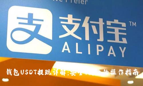 钱包USDT提现详解：安全、高效的操作指南