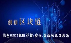钱包USDT提现详解：安全、高效的操作指南